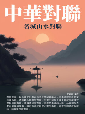 cover image of 中華對聯